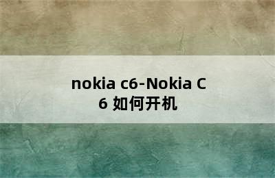 nokia c6-Nokia C6 如何开机